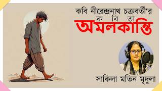 অমলকান্তি | Amalkanti | Nirendranath Chakraborty | Shakila Matin Mridula | kobita