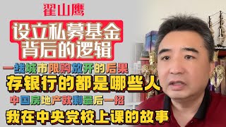 翟山鹰：设立私募基金背后的逻辑 | 一线城市限购放开的结果 | 存银行的都是哪些人 | 中国房地产就剩最后一招 | 我在中央党校上课的故事