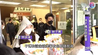 太太董燕君舉殯林子博送別愛妻 - 20201115 - 娛樂新聞 - 有線新聞 CABLE News