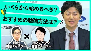 【FX入門】FXはいくらから始めるべき？FXのよくある質問に元メガバンク為替ディーラーが徹底解説！【FX実践編】