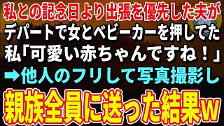 【スカッとする話】出張で旅行をドタキャンした夫がデパートで女とベビーカーを押していた。私「可愛い赤ちゃんですね！」→夫の背後から声をかけ他人のフリして写真撮影した結果ｗ【修羅場】