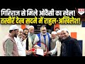 Giriraj Singh के दरबार में पहुंचे Owaisi ने कर दिया बड़ा खेल, Rahul-Sonia-Akhilesh हैरान! Kadak Baat