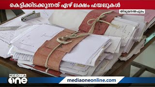 സംസ്ഥാനത്ത് തീർപ്പാകാതെ ഏഴ് ലക്ഷത്തിലധികം ഫയലുകൾ കെട്ടികിടക്കുന്നു