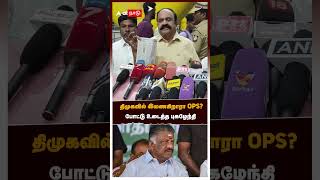 திமுகவில் இணைகிறாரா OPS? போட்டு உடைத்த புகழேந்தி | OPS | DMK | ADMK