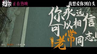 爱情片「我爱你！」推广曲《你永远可以相信老常同志！》MV