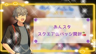 【あんスタ】スクエア缶バッジ　開封動画🌸