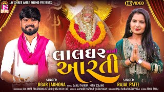 Lalghar Maa Ni Aarti | લાલઘર માંની આરતી | Jigar Jakhona, Rajal Patel | Gujarati Bhakti Song