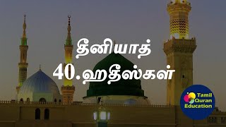 40 Hadees part1|Memorize for Kids with Tamil meaning|Deeniyaat|Hadees1-5|தீனியாத் ஹதீஸ்