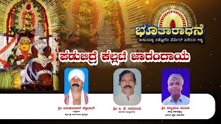 || ಭೂತಾರಾಧನೆ || ಪಡುಬಿದ್ರೆ ಕಲ್ಲಟೆ ಜಾರಂದಾಯ ||