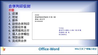 Office-Word-5.合併列印信封