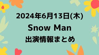 【最新スノ予定】2024年6月13日(木)Snow Man⛄スノーマン出演情報まとめ【スノ担放送局】#snowman #スノーマン #すのーまん