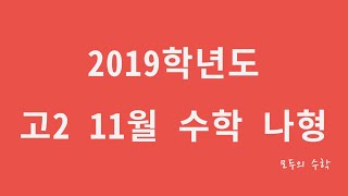 2019학년도 고2 11월 교육청 모의고사 수학 나형 1~30번 해설