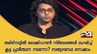 തമിഴ്‌നാട്ടിൽ ലോക്ക്ഡൗൺ നിർദേശങ്ങൾ ലംഘിച്ച് കൂട്ട പ്രാർത്ഥന നടന്നോ? സത്യാവസ്ഥ നോക്കാം