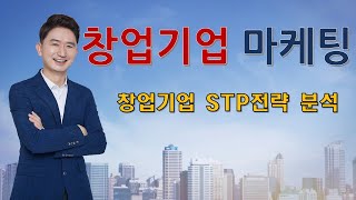 창업기업 STP전략