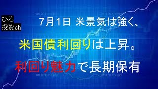 米国債は利回り上昇で魅力増す。長期保有でインカムゲインを得る。