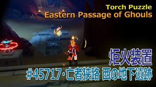 【原神】炬火装置/亡者狭路西の地下遺跡（#45717）[Torch Puzzle,Western Passage of Ghouls,Underground Ruin]