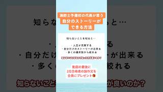 【消防士予備校の代表が思う自分のストーリーができる方法】公式LINE追加で無料プレゼント配布中🎁#消防#消防士#消防官#消防署#公務員#公務員採用試験#救命士#救助隊#消防学校#予備校