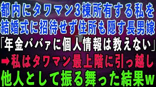 【スカッとする話】都内にタワマン3棟所有する私を結婚式に招待せず引っ越し先すら教えない長男嫁「年金暮らしババァに個人情報は教えないw」→私はタワマン最上階に引っ越し他人として振る舞った結果…