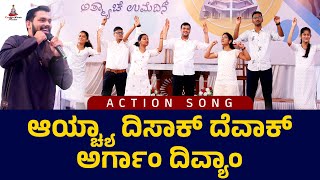 ACTION SONG | ಆಯ್ಚ್ಯಾ ದಿಸಾಕ್ ದೆವಾಕ್ ಅರ್ಗಾಂ ದಿವ್ಯಾಂ | #oasis2023 #frjoseph #carmelhill #brprakash