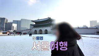 촌사람 도시상경 브이로그 1편 | 신촌 연세대학교 경복궁