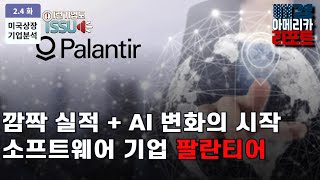 [이런 기업도 ISSUE] AI 진정한 수혜주, 소프트웨어 클라우드 기업 팔란티어