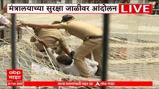 Mantralaya Man Jumps on Nets : मंत्र्यालयात आंदोलकाची जाळीवर उडी, कारण नेमकं काय?