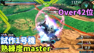 オバブ【Over42位】【試作1号機フルバーニアン】熟練度master 猛者の戦い1087【EXVS2OB】