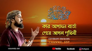 Kar Agomon Barta Peye  | কার আগমন বার্তা পেয়ে | Cover By HM. Rasel | GST Islamic Channel | 2022 .