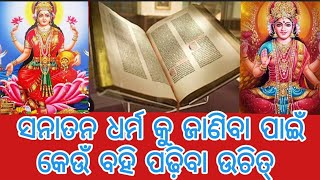 ସନାତନ ଧର୍ମ କୁ ଜାଣିବା ପାଇଁ କେଉଁ ବହି ପଢ଼ିବା ଉଚିତ୍ I daily morning puja routinel