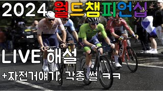 2024 월드챔피언 로드레이스 해설. 자전거 얘기 등등