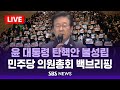 [LIVE] 윤 대통령 탄핵안 불성립…민주당 의원총회 백브리핑 / SBS