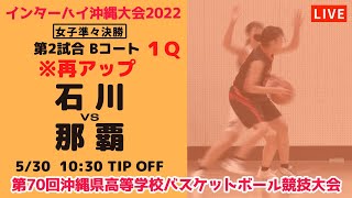 【高校バスケ】2022インターハイ沖縄大会女子準々決勝  石川vs那覇（１Q） 第２試合Bコート