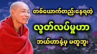 ပါမောက္ခချုပ်ဆရာတော် ဟောကြားတော်မူသော တစ်ယောက်တည်းနေရတဲ့ လွတ်လပ်မှုဟာ ဘယ်ဟာနဲ့မှမတူဘူး တရားတော်