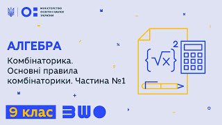 9 клас. Алгебра. Комбінаторика. Основні правила комбінаторики. Частина №1