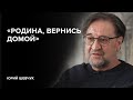 Юрий Шевчук: «Родина, вернись домой» // «Скажи Гордеевой»