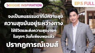 Biggie Inspiration EP5(เจมส์ เรืองศักดิ์ ลอยชูศักดิ์)