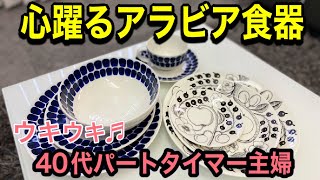 【46歳主婦】【アラビアの食器】少しずつ買い揃えているトゥオキオ\u0026パラティッシ/素敵な食器に心躍るパートタイマー主婦