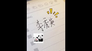 成人写字就不要再像个小孩了，你也快来试试这种潇洒啊美观的行书连笔字帖吧！#实用行书 #连笔字 #练字