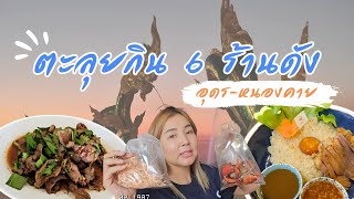 Vlog Encon's Ep.5 I ตะลุยกิน 6 ร้านดัง อุดร-หนองคาย