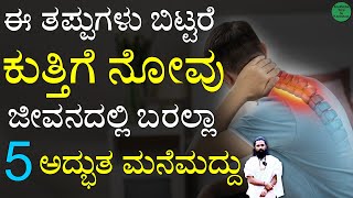 ಕುತ್ತಿಗೆ ನೋವಿಗೆ ಶಾಶ್ವತ ಪರಿಹಾರ | Kuttige Novige Mane Maddu | Neck Pain Relief Exercises in Kannada