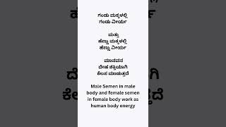 ಗಂಡು ಮಕ್ಕಳಲ್ಲಿ  ಗಂಡು ವೀರ್ಯ  ಮತ್ತು ಹೆಣ್ಣುಮಕ್ಕಳಲ್ಲಿ  ಹೆಣ್ಣು ವೀರ್ಯ  ಮಾನವನ ದೇಹ ಶಕ್ತಿಯಾಗಿ ಕೆಲಸ ಮಾಡುತ್ತದೆ