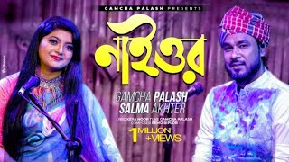 Naior | নাইওর | Gamcha palash \u0026 Salma | Remo Biplob | Official Music |New Song|AGB আমাদের গান বাংলা