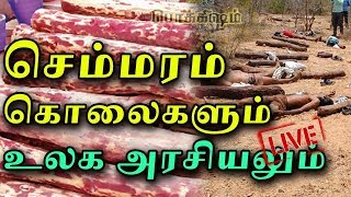 2000 தமிழர்கள் சிறையில் | செம்மரம் கடத்தல் ஏன்? | Real Reason behind Semmaram | POKKISHAM