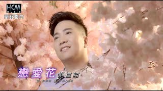 【MV首播】劉信明 - 戀愛花 (官方完整版MV) HD