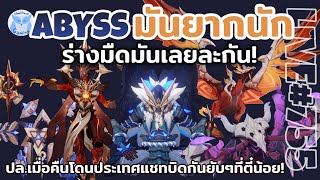 เห็นว่า Abyss รอบนี้ยาก ร่างมืดเลยละกัน เมื่อคืนปทช.บิดลุงจำไว้เลยยยยย l Genshin Impact Live755