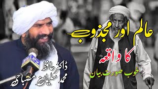 عالم اور مجذوب کا واقعہ Islamic Bayan By Dr.Hafiz Muhammad Suleman Misbahi