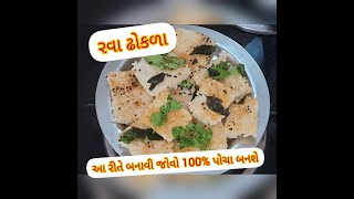 ફકત 15 મીનટ માં બનાવો રવા ના ઢોકળા, Instant Rava Dhokla ,idada,semolina dhokla,suji white dhokla