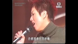 可能係我最喜歡嘅一次現場演出 | 祝你快樂 鄭秀文 | 勁歌金曲 (1999)