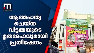 ആത്മഹത്യ ചെയ്ത വീട്ടമ്മയുടെ മൃതദേഹവുമായി മോർച്ചറിക്ക് മുമ്പിൽ പ്രതിഷേധം| Mathrubhumi News