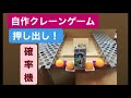 自作クレーンゲーム　三本爪確率機【押し出し】